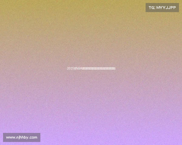 2025年NBA东部排名更新，强队竞争激烈季后赛形势扑朔迷离