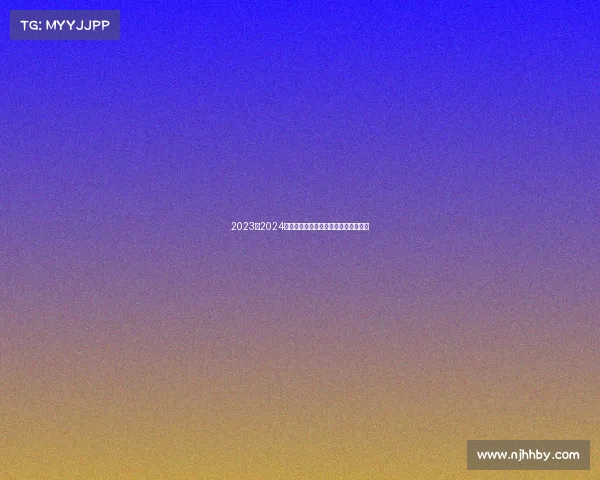 2023至2024赛季法甲联赛全程回顾与球队动态分析