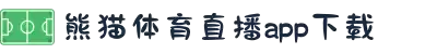 熊猫体育 - 官方直播平台(中国官方网站